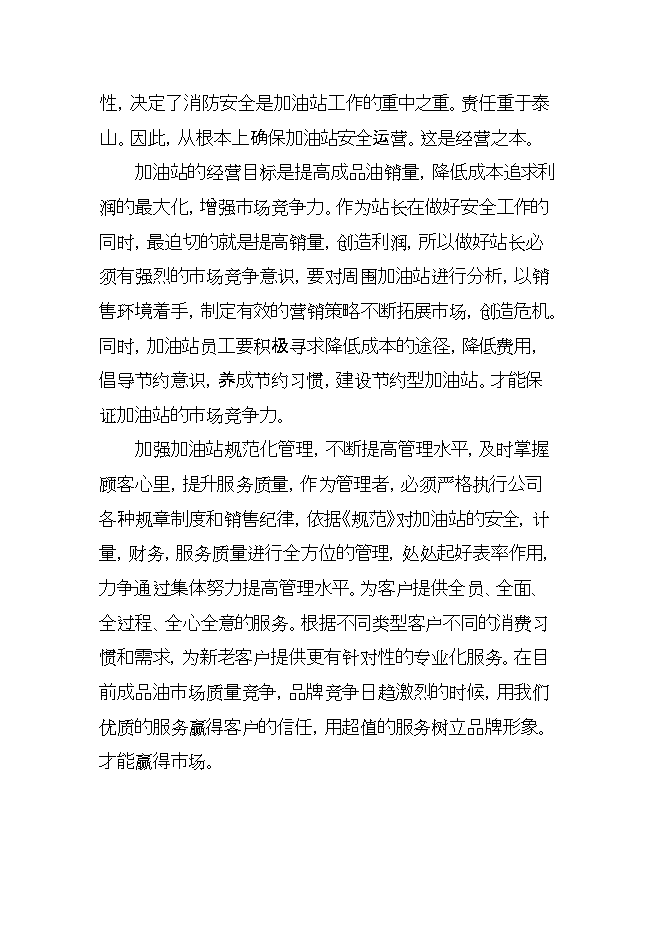 投資建設年加油千噸柴油、千噸汽油加油站項目立項申報可研報告.doc_中文版高速下載第11頁(yè)