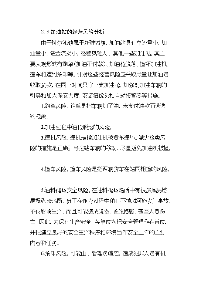 投資建設年加油千噸柴油、千噸汽油加油站項目立項申報可研報告.doc_中文版高速下載第12頁(yè)