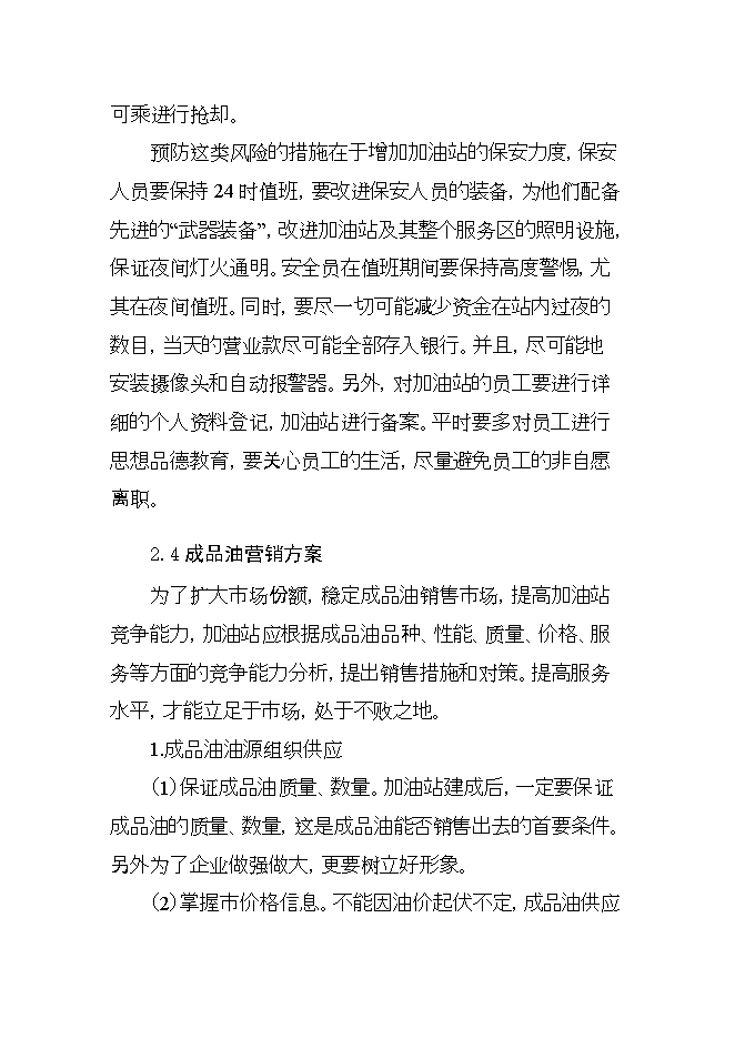 投資建設年加油千噸柴油、千噸汽油加油站項目立項申報可研報告.doc_中文版高速下載第13頁(yè)