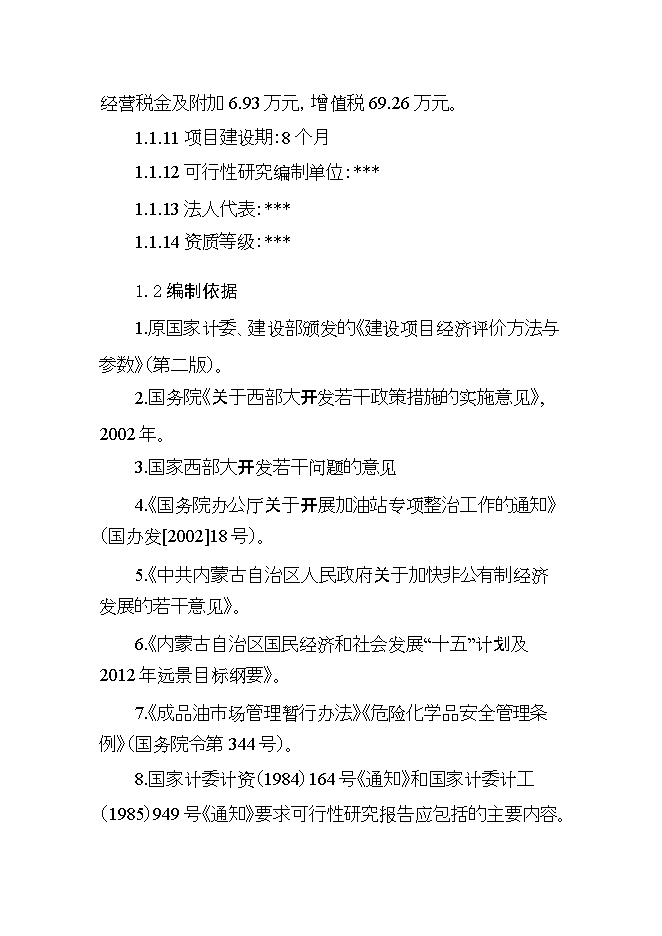投資建設年加油千噸柴油、千噸汽油加油站項目立項申報可研報告.doc_中文版高速下載第2頁(yè)