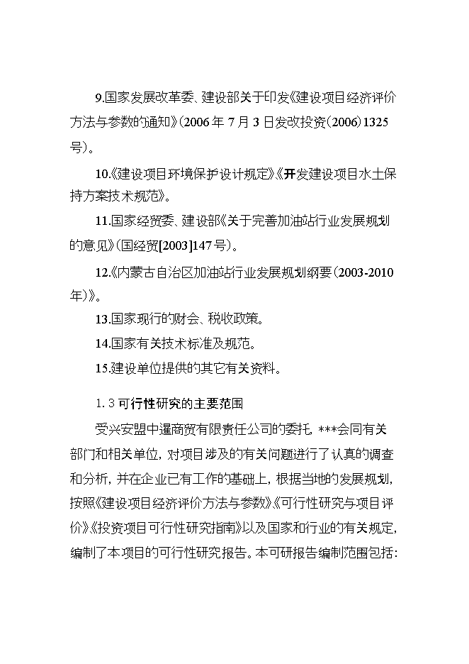 投資建設年加油千噸柴油、千噸汽油加油站項目立項申報可研報告.doc_中文版高速下載第3頁(yè)