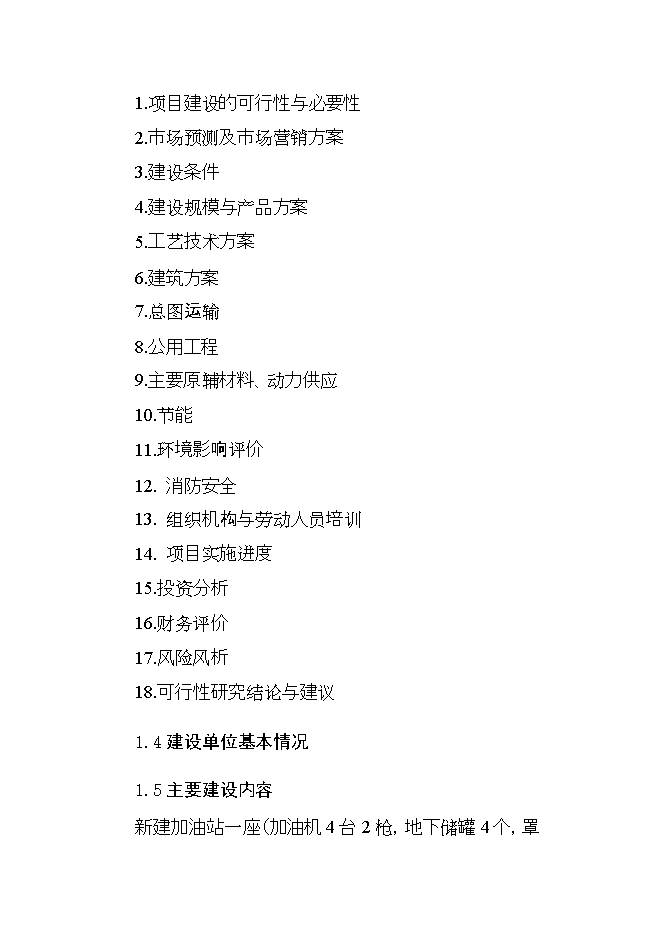 投資建設年加油千噸柴油、千噸汽油加油站項目立項申報可研報告.doc_中文版高速下載第4頁(yè)