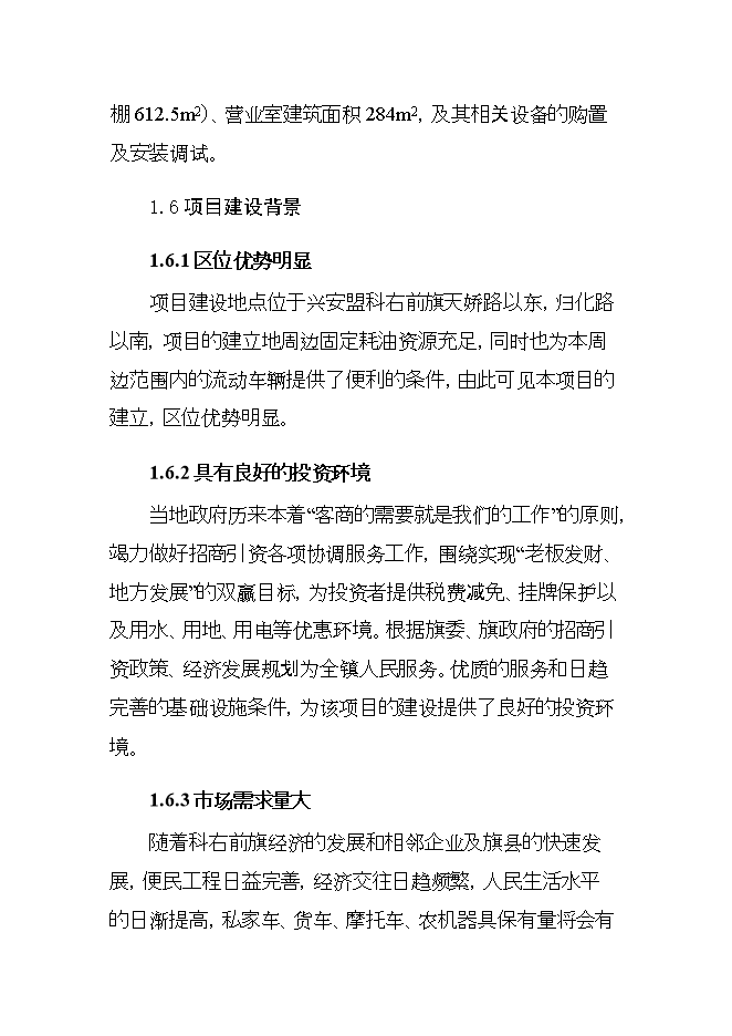 投資建設年加油千噸柴油、千噸汽油加油站項目立項申報可研報告.doc_中文版高速下載第5頁(yè)