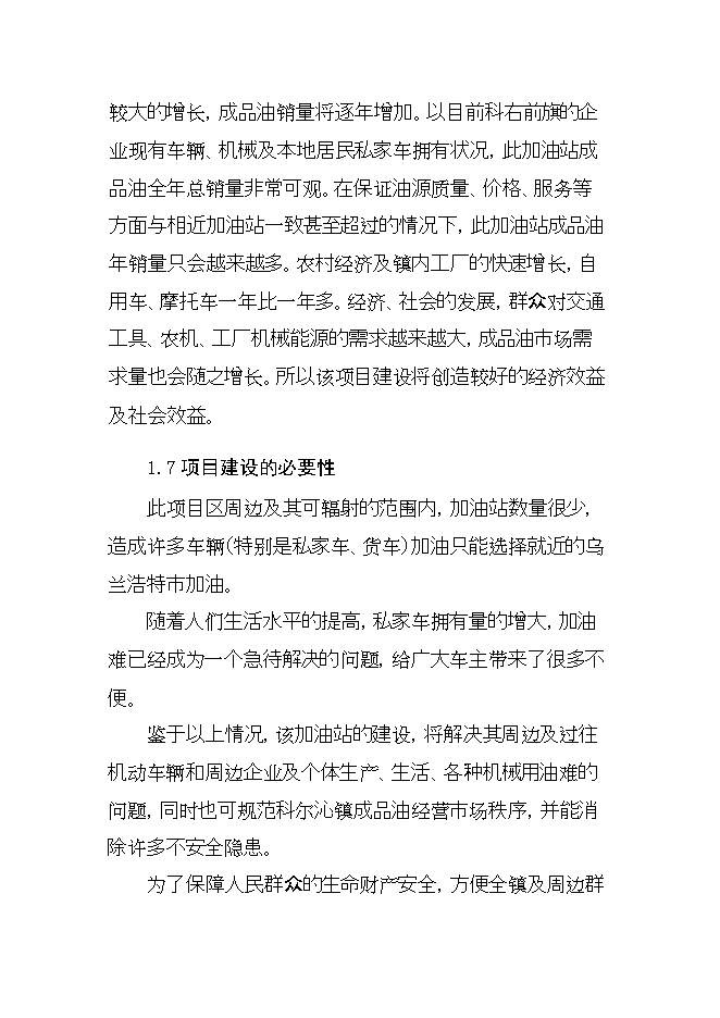 投資建設年加油千噸柴油、千噸汽油加油站項目立項申報可研報告.doc_中文版高速下載第6頁(yè)