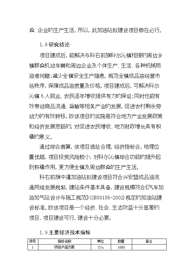 投資建設年加油千噸柴油、千噸汽油加油站項目立項申報可研報告.doc_中文版高速下載第7頁(yè)