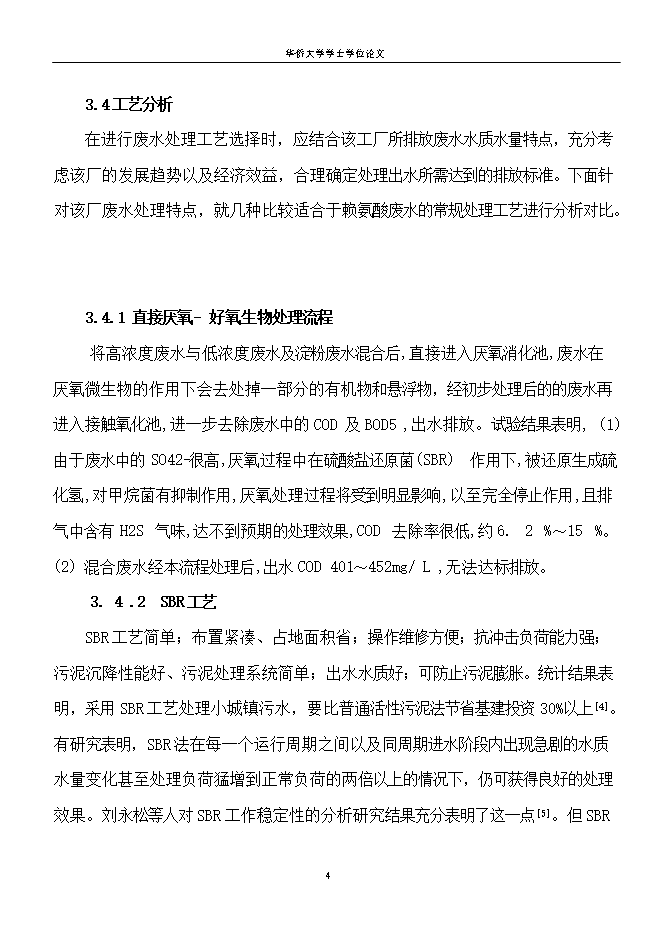 撫州賴(lài)氨酸廠(chǎng)廢水處理工程項目立項申報可研報告.doc_中文版高速下載第12頁(yè)