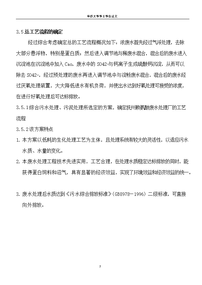 撫州賴(lài)氨酸廠(chǎng)廢水處理工程項目立項申報可研報告.doc_中文版高速下載第15頁(yè)