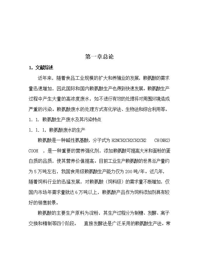 撫州賴(lài)氨酸廠(chǎng)廢水處理工程項目立項申報可研報告.doc_中文版高速下載第3頁(yè)