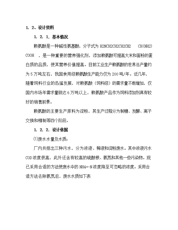 撫州賴(lài)氨酸廠(chǎng)廢水處理工程項目立項申報可研報告.doc_中文版高速下載第5頁(yè)