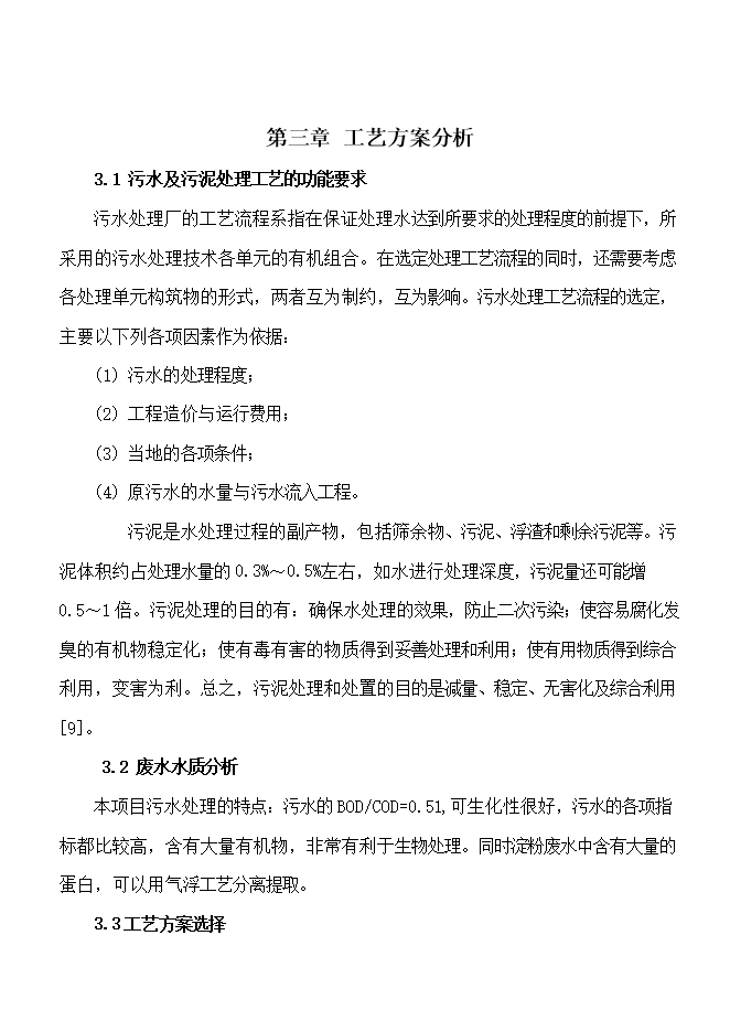 撫州賴(lài)氨酸廠(chǎng)廢水處理工程項目立項申報可研報告.doc_中文版高速下載第8頁(yè)