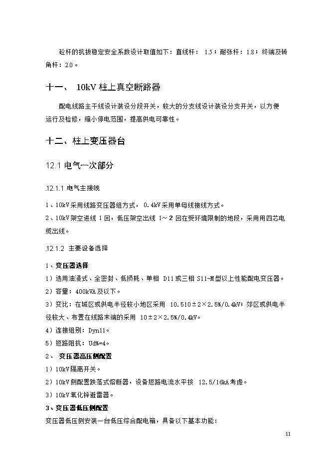 撫州城網(wǎng)中低壓配電網(wǎng)改造工程項目立項申報可研報告.doc_中文版高速下載第11頁(yè)