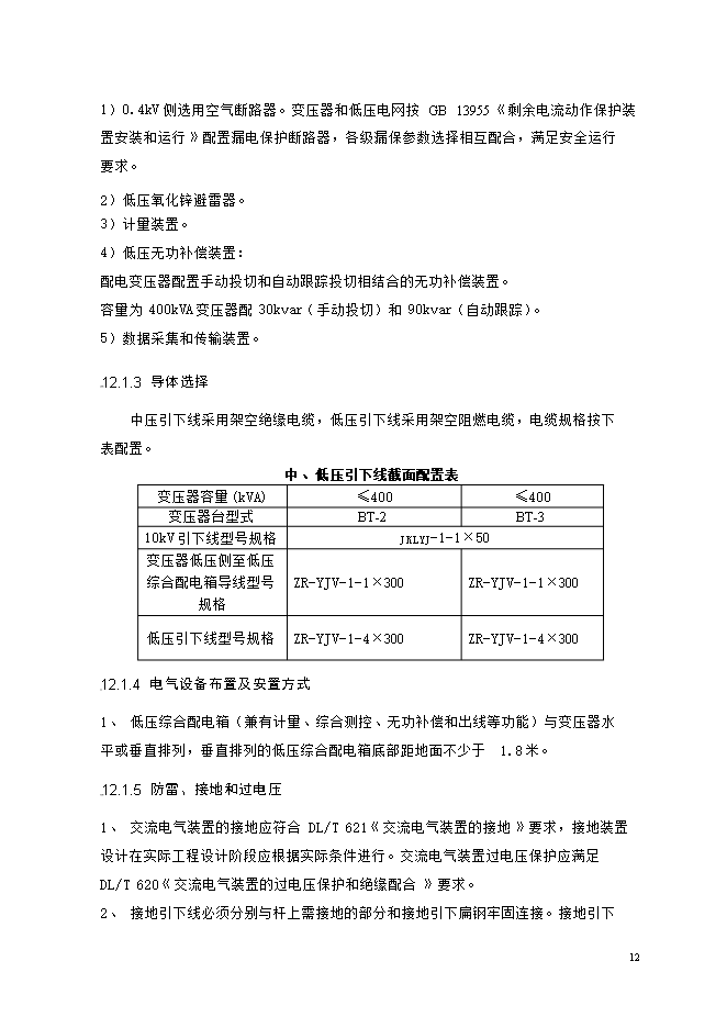 撫州城網(wǎng)中低壓配電網(wǎng)改造工程項目立項申報可研報告.doc_中文版高速下載第12頁(yè)