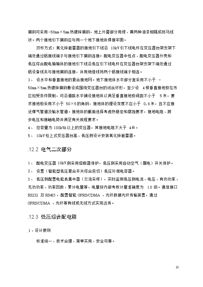 撫州城網(wǎng)中低壓配電網(wǎng)改造工程項目立項申報可研報告.doc_中文版高速下載第13頁(yè)