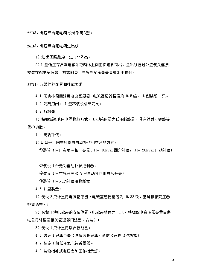 撫州城網(wǎng)中低壓配電網(wǎng)改造工程項目立項申報可研報告.doc_中文版高速下載第14頁(yè)