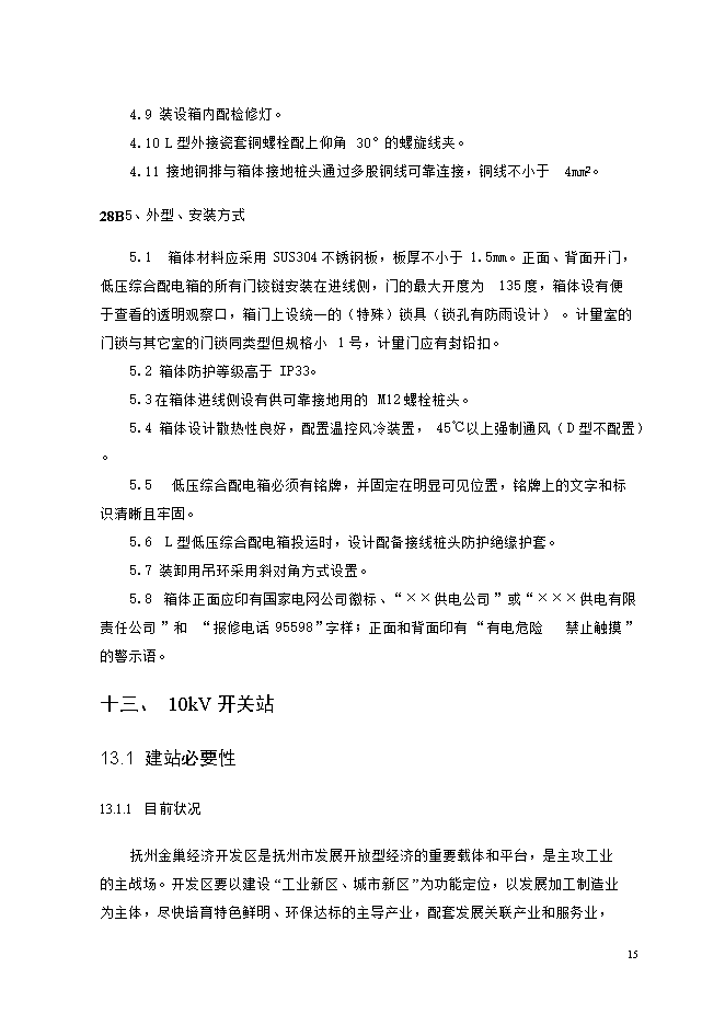 撫州城網(wǎng)中低壓配電網(wǎng)改造工程項目立項申報可研報告.doc_中文版高速下載第15頁(yè)