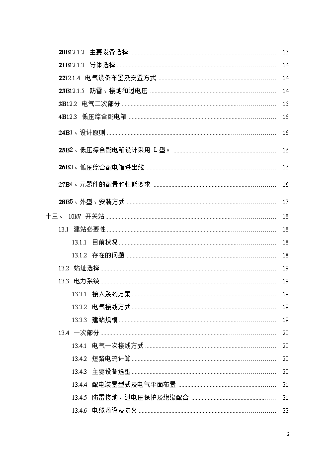 撫州城網(wǎng)中低壓配電網(wǎng)改造工程項目立項申報可研報告.doc_中文版高速下載第2頁(yè)