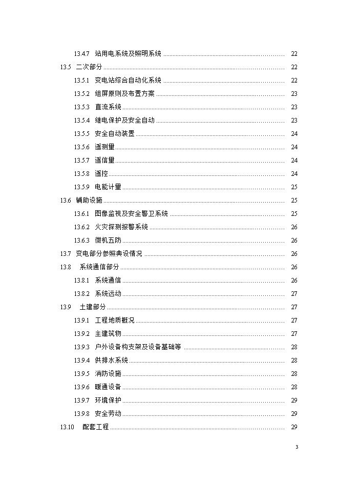 撫州城網(wǎng)中低壓配電網(wǎng)改造工程項目立項申報可研報告.doc_中文版高速下載第3頁(yè)