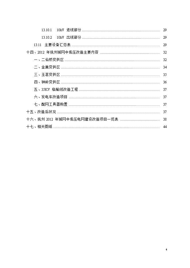 撫州城網(wǎng)中低壓配電網(wǎng)改造工程項目立項申報可研報告.doc_中文版高速下載第4頁(yè)
