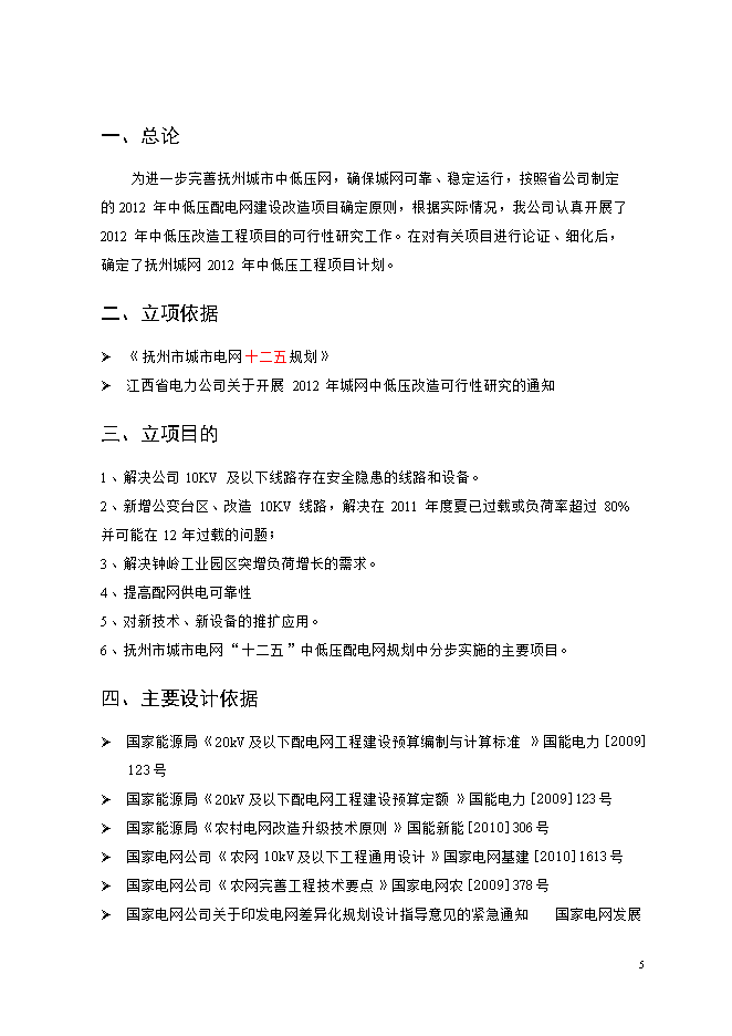 撫州城網(wǎng)中低壓配電網(wǎng)改造工程項目立項申報可研報告.doc_中文版高速下載第5頁(yè)