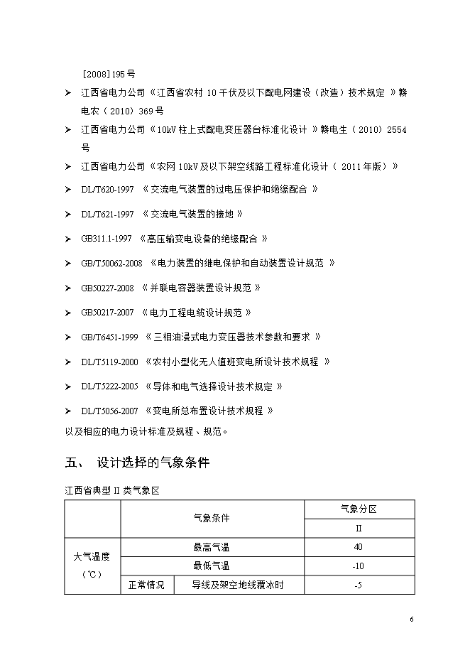 撫州城網(wǎng)中低壓配電網(wǎng)改造工程項目立項申報可研報告.doc_中文版高速下載第6頁(yè)