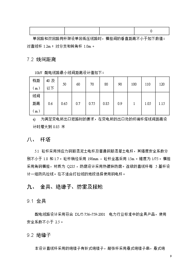 撫州城網(wǎng)中低壓配電網(wǎng)改造工程項目立項申報可研報告.doc_中文版高速下載第9頁(yè)