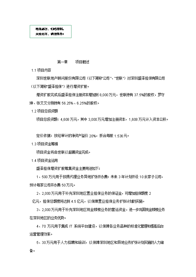 擔保有限公司增資擴股項目立項申報可研報告.doc_中文版高速下載預覽圖（1）