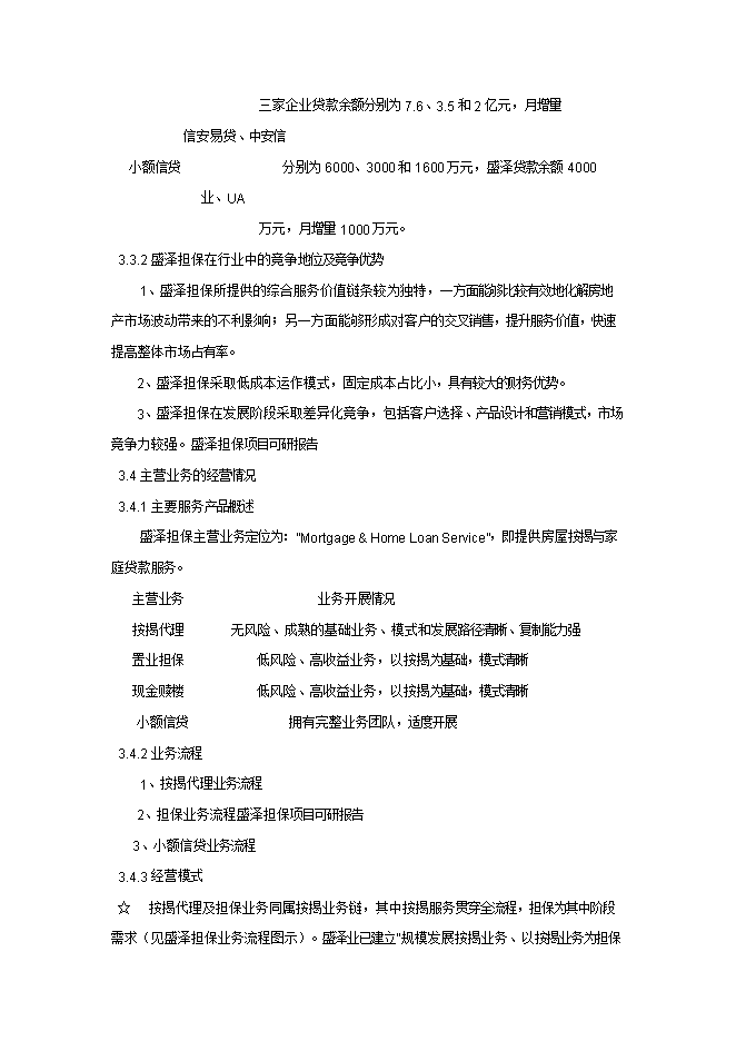 擔保有限公司增資擴股項目立項申報可研報告.doc_中文版高速下載預覽圖（12）