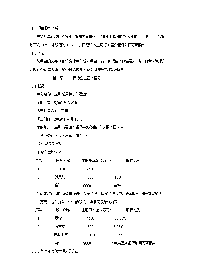 擔保有限公司增資擴股項目立項申報可研報告.doc_中文版高速下載預覽圖（2）
