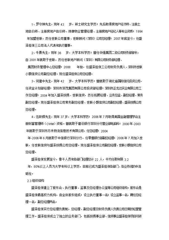 擔保有限公司增資擴股項目立項申報可研報告.doc_中文版高速下載預覽圖（3）