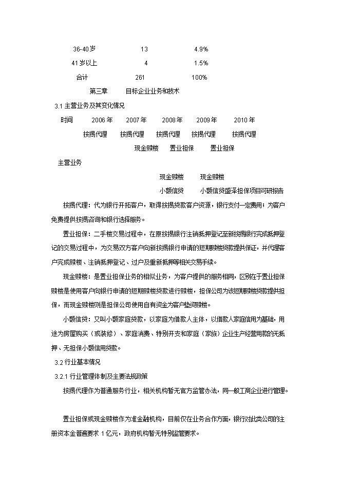 擔保有限公司增資擴股項目立項申報可研報告.doc_中文版高速下載預覽圖（7）