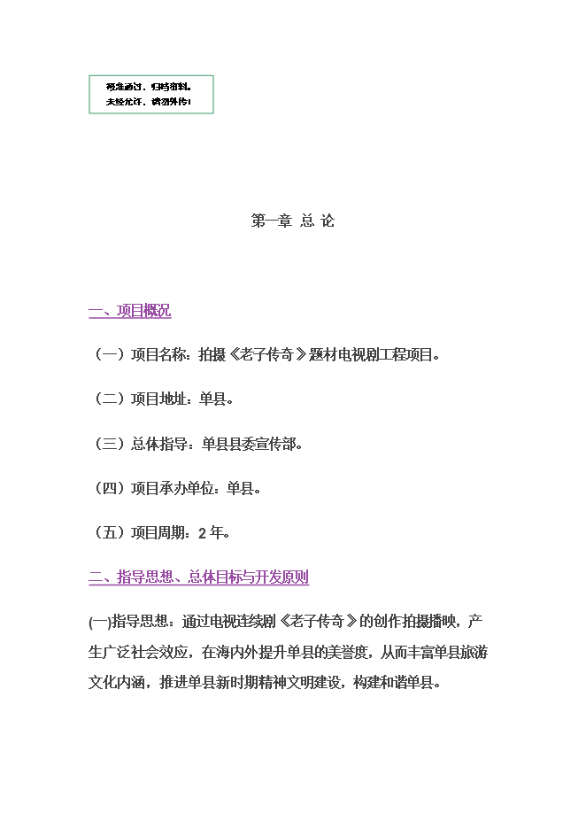 拍攝《老子傳奇》題材電視劇項目立項申報可研報告.doc_中文版高速下載預覽圖（1）