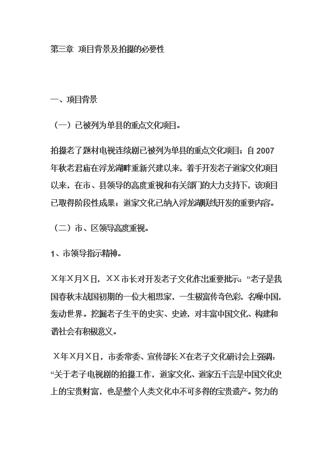 拍攝《老子傳奇》題材電視劇項目立項申報可研報告.doc_中文版高速下載預覽圖（11）