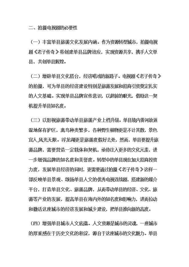 拍攝《老子傳奇》題材電視劇項目立項申報可研報告.doc_中文版高速下載預覽圖（14）