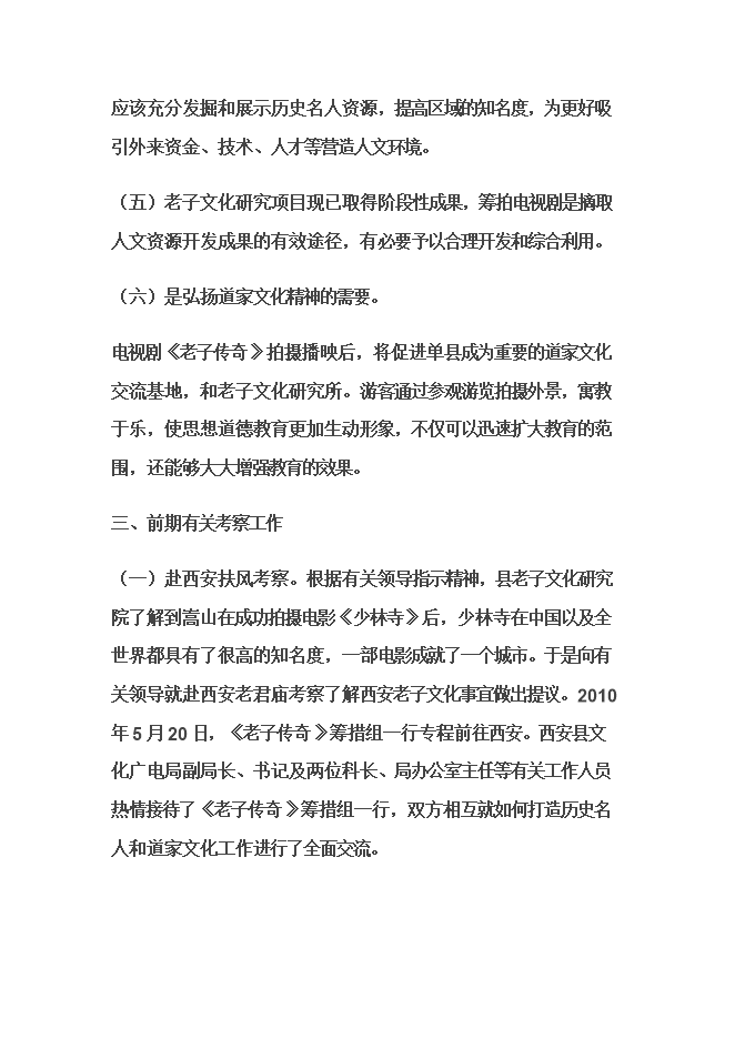 拍攝《老子傳奇》題材電視劇項目立項申報可研報告.doc_中文版高速下載預覽圖（15）