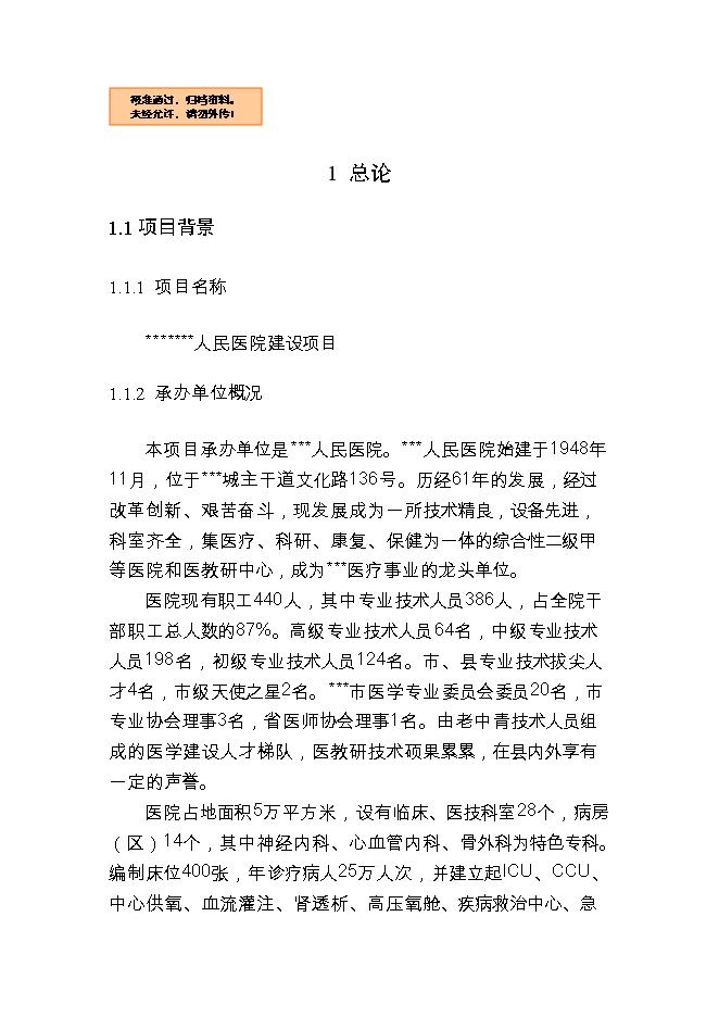 投資新建人民醫院項目立項申報可研報告.doc_中文版高速下載第1頁(yè)