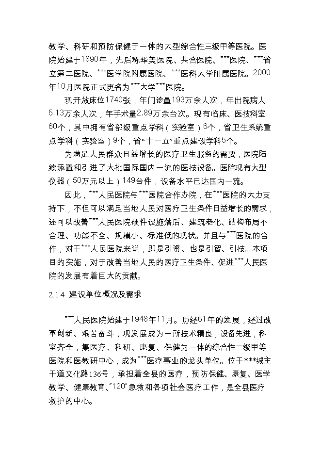 投資新建人民醫院項目立項申報可研報告.doc_中文版高速下載第10頁(yè)