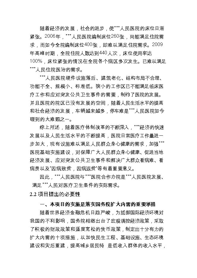投資新建人民醫院項目立項申報可研報告.doc_中文版高速下載第11頁(yè)