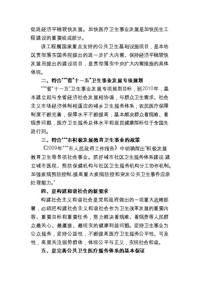 投資新建人民醫院項目立項申報可研報告.doc_中文版高速下載第12頁(yè)