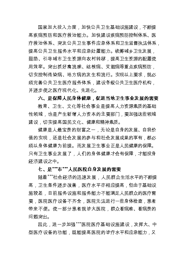 投資新建人民醫院項目立項申報可研報告.doc_中文版高速下載第13頁(yè)