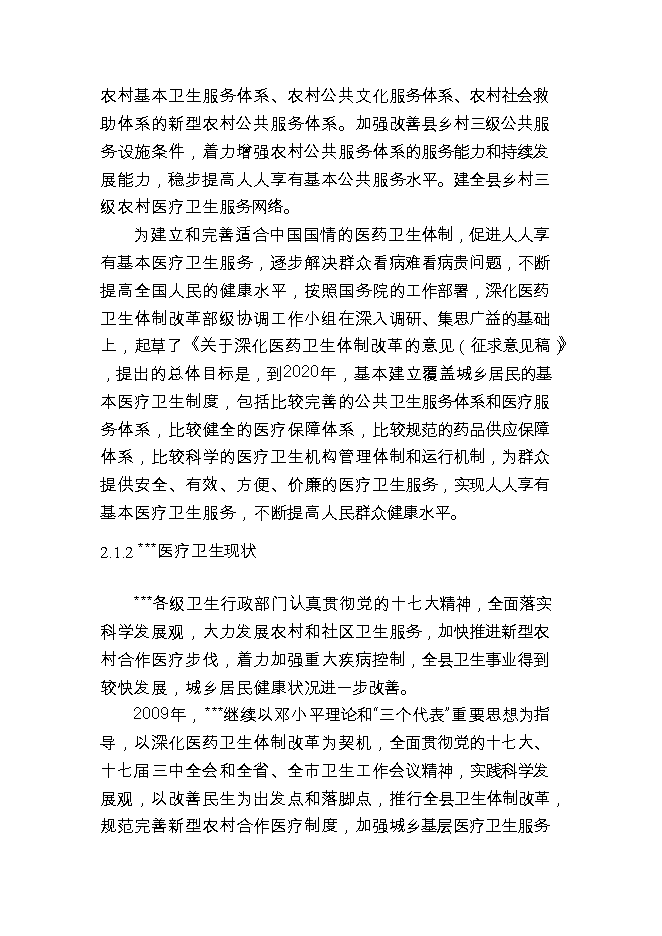 投資新建人民醫院項目立項申報可研報告.doc_中文版高速下載第8頁(yè)