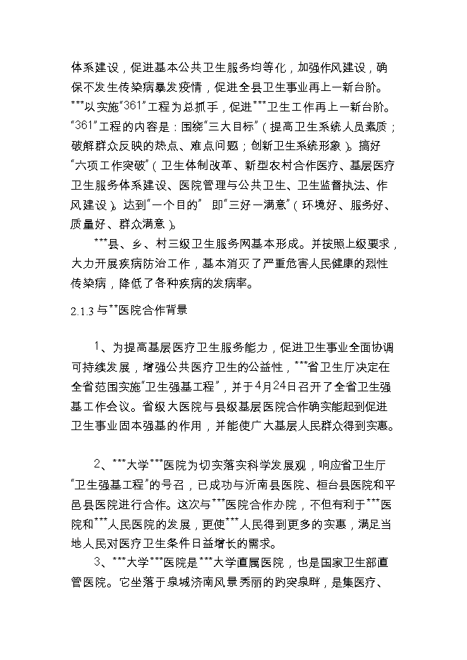 投資新建人民醫院項目立項申報可研報告.doc_中文版高速下載第9頁(yè)