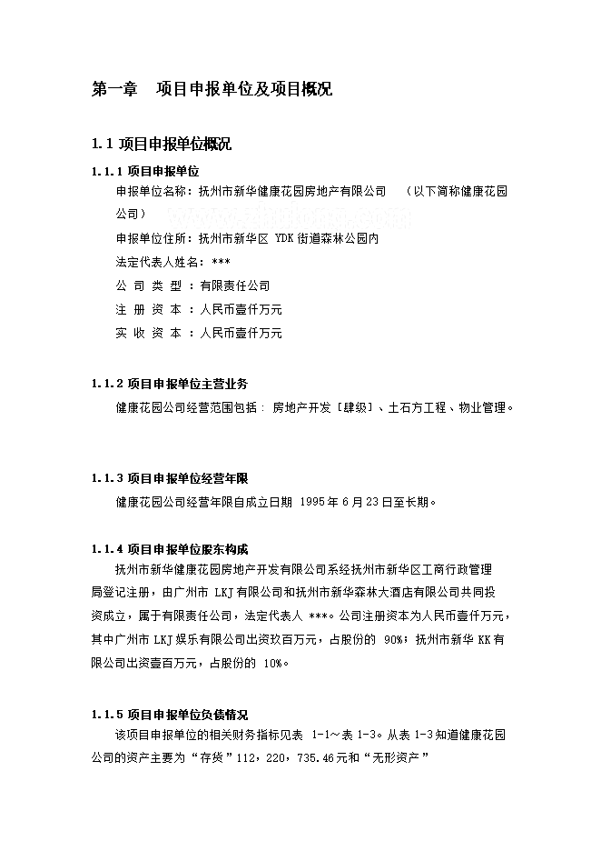 撫州市新華區健康花園項目立項申報可研報告.doc_中文版高速下載第1頁(yè)