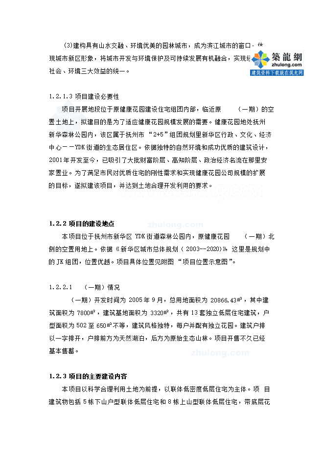 撫州市新華區健康花園項目立項申報可研報告.doc_中文版高速下載第11頁(yè)