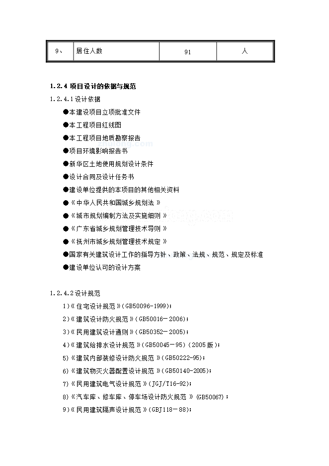 撫州市新華區健康花園項目立項申報可研報告.doc_中文版高速下載第13頁(yè)