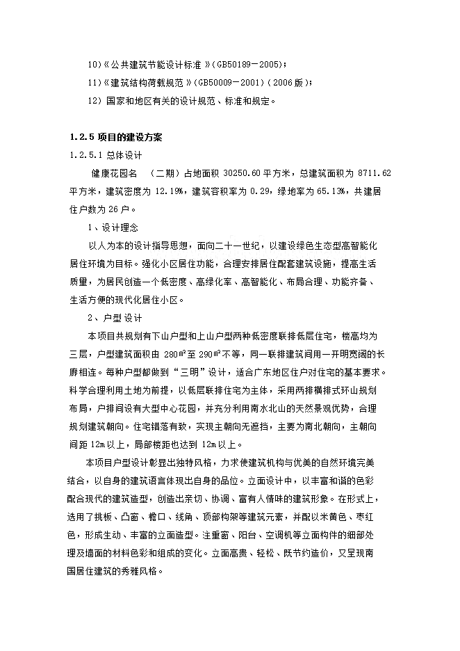 撫州市新華區健康花園項目立項申報可研報告.doc_中文版高速下載第14頁(yè)