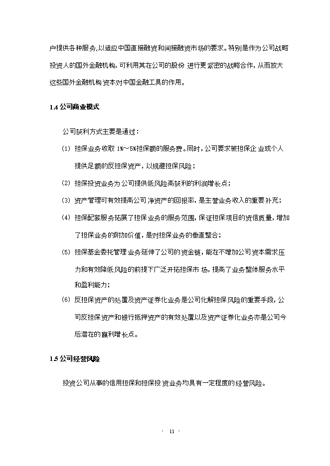 投資股份有限公司項目立項申報可研報告.doc_中文版高速下載第12頁(yè)