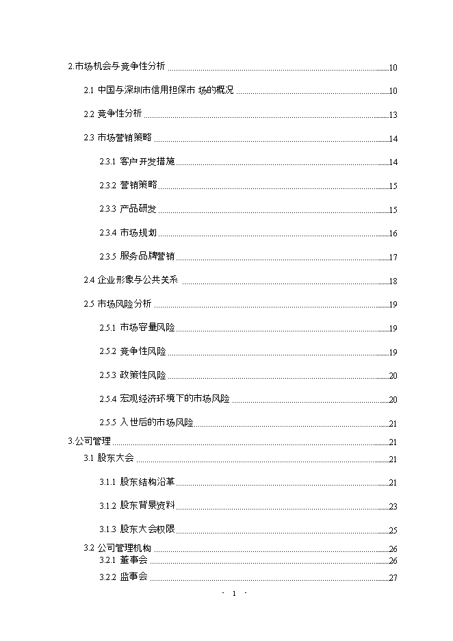 投資股份有限公司項目立項申報可研報告.doc_中文版高速下載第2頁(yè)
