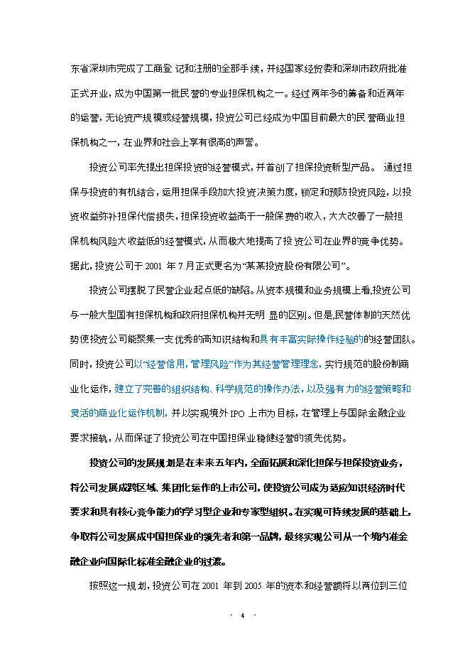 投資股份有限公司項目立項申報可研報告.doc_中文版高速下載第5頁(yè)