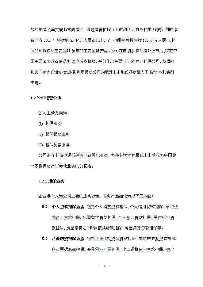 投資股份有限公司項目立項申報可研報告.doc_中文版高速下載第6頁(yè)