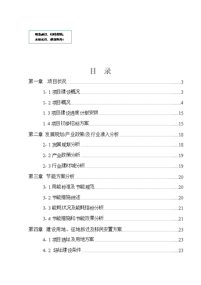 投資建設石材廠(chǎng)項目立項申報可研報告.doc_中文版高速下載第1頁(yè)